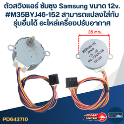 ตัวสวิงแอร์ ซัมซุง Samsung ขนาด 12v. #M35BYJ46-152 สามารถเเปลงใส่กับรุ่นอื่นได้ อะไหล่เครื่องปรับอากาศ