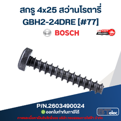 สกรู 4x25 สว่านโรตารี่ BOSCH รุ่น GBH2-24DRE [#77] P/N.2603490024 (แท้)##