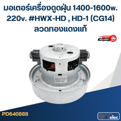 มอเตอร์เครื่องดูดฝุ่น 1400-1600w. 220v. #HWX-HD , HD-1 (CG14) ลวดทองแดงแท้
