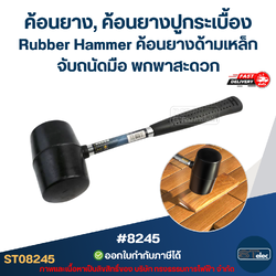 ค้อนยาง, ค้อนยางปูกระเบื้อง Rubber Hammer [#8245] ค้อนยางด้ามเหล็ก จับถนัดมือ พกพาสะดวก อะไหล่เครื่องมือช่าง