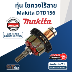ทุ่น ไขควงไร้สาย Makita มากีต้า รุ่น DTD156 (แท้) ##