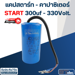 คาปาซิเตอร์ 300uf 330v. (Start) กลม-สายไฟ