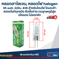หลอดฮาโลเจน, หลอดไฟ halogen 35 watt. 220v. #J6 สำหรับโคมไฟ โคมระย้า สปอตไลท์ทุกชนิด ติดตั้งง่าย ทนอุณหภูมิสูง แข็งแรง ไม่แตกหัก
