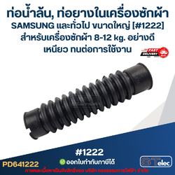 ท่อน้ำล้น, ท่อยางในเครื่องซักผ้า SAMSUNG และทั่วไป ขนาดใหญ่ [#1222] สำหรับเครื่องซักผ้า 8 - 12 kg. อย่างดี เหนียว ทนต่อการใช้งาน อะไหล่เครื่องซักผ้า