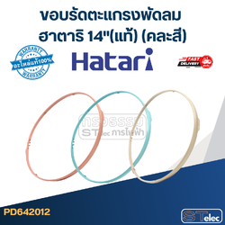 ขอบรัดตะเเกรงพัดลม ฮาตาริ 14"(แท้) (คละสี)