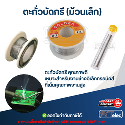 ตะกั่วบัดกรี (ม้วนเล็ก) คุณภาพดี