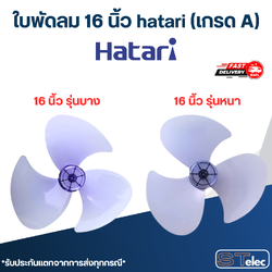 ใบพัดลม 16 นิ้ว hatari (เกรด A)