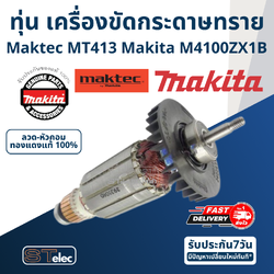 ทุ่น เครื่องตัดคอนกรีต Maktec MT413, M4100ZX1B (แท้) ##