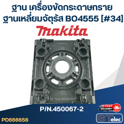 ฐาน เครื่องขัดกระดาษทรายฐานเหลี่ยมจัตุรัส Makita BO4555 [#34] P/N.450067-2 (แท้)##(*)