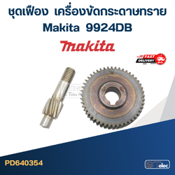 ชุดเฟือง Makita-มากีต้า 9924DB เครื่องขัดกระดาษทราย