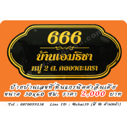 ป้ายบ้านเลขที่ หินดำอินเดีย ขนาด 30x60 ซม.