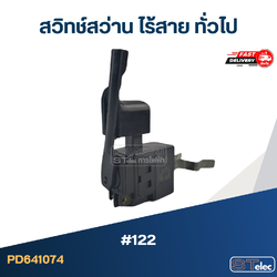 #122 สวิทช์สว่าน ไร้สาย ทั่วไป