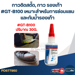 กาวติดสตั๊ด, กาว รองเท้า #GT-B100 เหมาะสําหรับการซ่อมแซมและกันน้ำรองเท้า