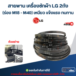 สายพาน เครื่องซักผ้า LG 2ถัง (ร่อง M18 - M40) เหนียว แข็งแรง ทนทาน อะไหล่เครื่องซักผ้า เกรดA