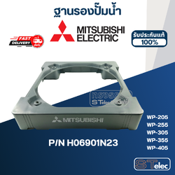 ฐานรองปั๊มน้ำ ปั๊มน้ำ มิตซู WP-205, WP-255, WP-305, WP-355, WP-405 Pn.H06901N23 (แท้) ##