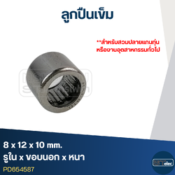 ลูกปืนเม็ดเข็ม ขนาด 8x12x10(อย่างดี-รอบสูง)