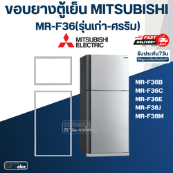 ขอบยางประตูตู้เย็น มิตซู รุ่น MR-F36(รุ่นเก่า-ศรริม) เช่น MR-F36B, MR-F36C, MR-F36E