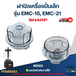 ฝาปิดเครื่องปั่นเล็ก ชาร์ป (SHARP) รุ่น EMC-15, EMC-21 อะไหล่เครื่องปั่น