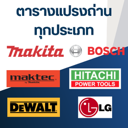 ตารางแปรงถ่าน ทุกประเภท