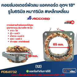 (12) คอยล์มอเตอร์พัดลม แอคคอร์ด อุตฯ 18" รูใน65มิล หนา15มิล #เหล็กเหลี่ยม (ขดลวดอย่างดี) อะไหล่พัดลม