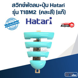 สวิทช์พัดลม+ปุ่ม Hatari รุ่น T18M2 (แท้) (คละสี)