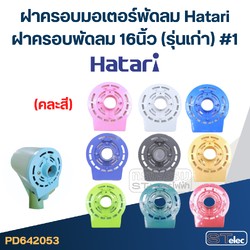 ฝาครอบมอเตอร์พัดลม Hatari ฝาครอบพัดลม 16นิ้ว (รุ่นเก่า) #1 (คละสี) อะไหล่พัดลม