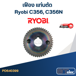 เฟือง แท่นตัด เรียวบิ C356, C356N