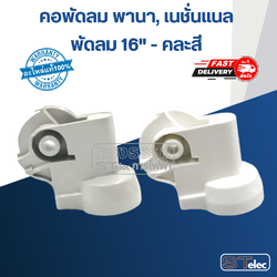 คอพัดลม พานา, เนชั่นแนล #AK-46 (คละสี)