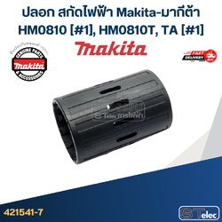 ปลอก สกัดไฟฟ้า Makita-มากีต้า HM0810 [#1], HM0810T, TA [#1] Pn.421541-7 (แท้)+(*)