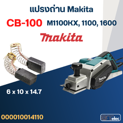 แปรงถ่าน กบไฟฟ้า Makita รุ่น M1100KX, 1100, 1600 เบอร์ CB100 #4