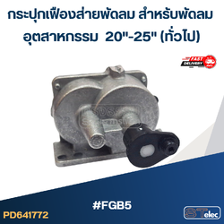 กระปุกเฟืองส่ายพัดลม สำหรับพัดลม อุตสาหกรรม 20"-25"(ทั่วไป) #FGB5