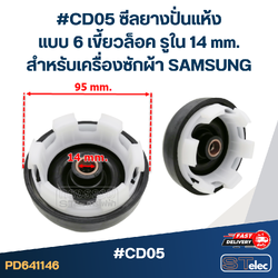 #CD05 ซีลยางปั่นแห้ง แบบ 6 เขี้ยวล็อค รูใน 14 mm.สำหรับเครื่องซักผ้า SAMSUNG อะไหล่เครื่องซักผ้า