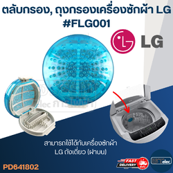ตลับกรอง, ถุงกรองเครื่องซักผ้า LG #FLG001