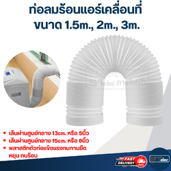 ท่อลมระบายอากาศ, ท่อลมร้อนแอร์เคลื่อนที่ (ความยาวขนาด 1.5m., 2m., 3m.)