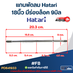 แกนพัดลม Hatari 18นิ้ว มีร่องล็อค 9มิล #F8 อะไหล่พัดลม