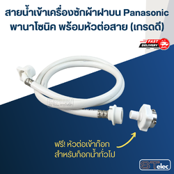 สายน้ำเข้าเครื่องซักผ้าฝาบน Panasonic พานาโซนิค พร้อมหัวต่อสาย (เกรดดี)