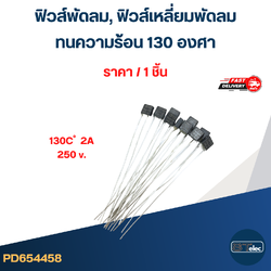 ฟิวส์พัดลม, ฟิวส์เหลี่ยมพัดลม ทนความร้อน 130องศา (เกรดA ทนความร้อนได้ดี)