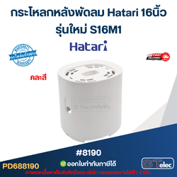 กระโหลกหลังพัดลม Hatari 16นิ้ว รุ่นใหม่ S16M1 อะไหล่พัดลม #8190