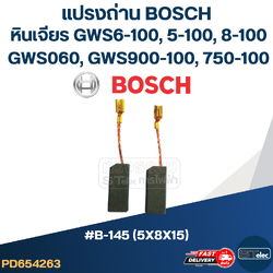 แปรงถ่าน หินเจียร BOSCH(บอช) No.B-145 (#24) GWS 6-100, GWS060, GWS5-100, GWS8-100, GWS750-100, GWS900-100
