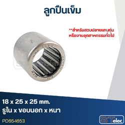 ลูกปืนเม็ดเข็ม ขนาด 18x25x25(อย่างดี-รอบสูง)