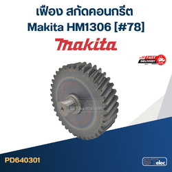 เฟือง สกัดคอนกรีต มากีต้า-Makita HM1306 (#78)