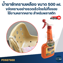 น้ำยาซักคราบเหลือง ขนาด 500 ml. [#7988] ขจัดคราบอย่างรวดเร็วโดยไม่ทิ้งรอย ใช้งานหลากหลาย สำหรับพลาสติก