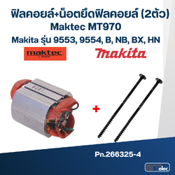 ฟิลคอยล์+น๊อต Pn.266325-4 (2ตัว)