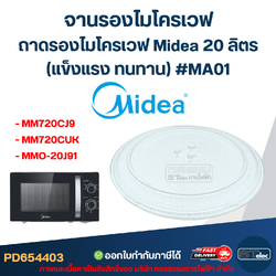 #MA01 จานรองไมโครเวฟ, ถาดรองไมโครเวฟ Midea รุ่น MM720CJ9, MM720CUK, MMO-20J91 20ลิตร (แข็งแรง ทนทาน) อะไหล่ไมโครเวฟ