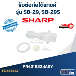 ข้อต่อท่อใต้แทงค์ เครื่องกดน้ำ SHARP รุ่น SB-29, SB-29S Pn.31B224ASY (แท้)