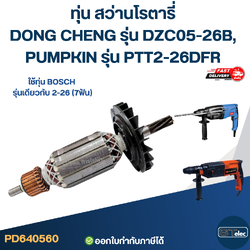 ทุ่น สว่านโรตารี่ DONG CHENG รุ่น DZC05-26B, PUMPKIN รุ่น PTT2-26DFR ใช้ทุ่น BOSCH รุ่นเดียวกับ 2-26 (7ฟัน)