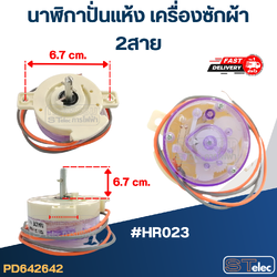นาฬิกาปั่นแห้ง เครื่องซักผ้า 2สาย #HR023
