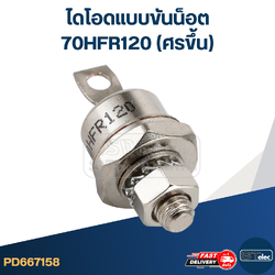 ไดโอดแบบขันน็อต 70HFR120 (ศรขึ้น)