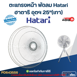 ตะแกรงหน้า พัดลม Hatari ฮาตาริ อุตฯ 25"(เทา)