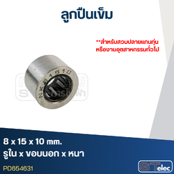 ลูกปืนเม็ดเข็ม ขนาด 8x15x10(อย่างดี-รอบสูง)